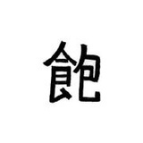 我是混蛋1994