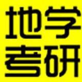 地学考研中心