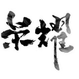 下崖