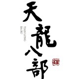 茹梦