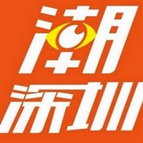 潮深圳