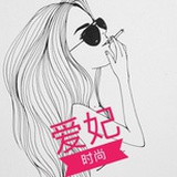 爱妃时尚