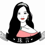 珠言