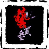 书画艺贰叁