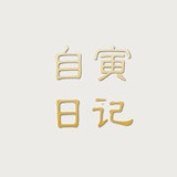 自寅日记
