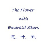 花叶田