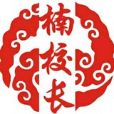 楠校长