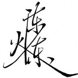 陈火东