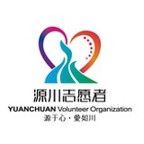 源川志愿者团队