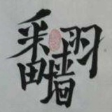 挺进纵队