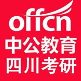 四川中公考研