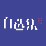 自选集FreeFair