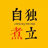 独立自煮