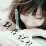 、⌒倾尽年华，终