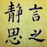 静言思之mirror