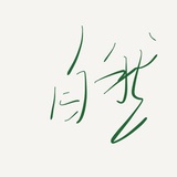 自然趣乐