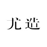 尤造
