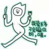 那些喂你的傻