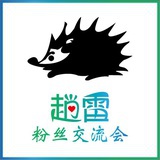 赵雷粉丝交流会