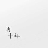 安。