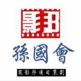 孙国会