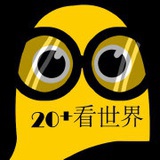 二十加看世界