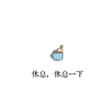 滋润的小鱼干儿