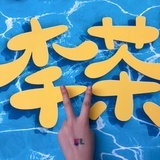 小茶爷雅