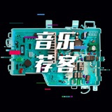 音乐荐客