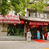 西安秦园青旅