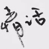 情话