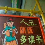 人丑就该多读书