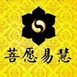 菩愿易慧