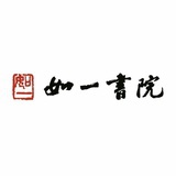 杭州如一书院