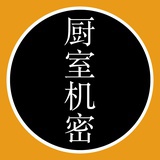 厨室机密
