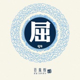 屈明轩