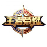 王者荣耀