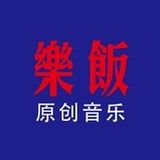 乐饭原创音乐