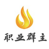职业群主