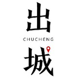 出城