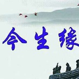 今生缘