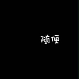 YE丶Q