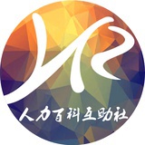 HR百科互助社