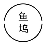 鱼坞