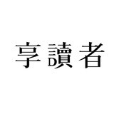 享读者