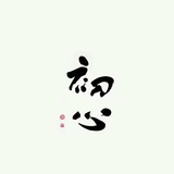 初心不忘