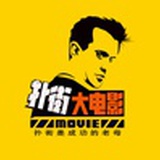 扑街大电影