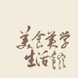美食美学生活馆