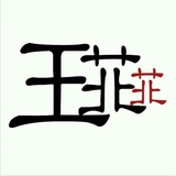 王苝苝