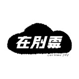 在别处